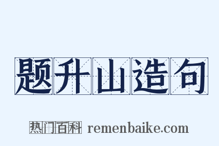 题升山造句是什么意思的图片